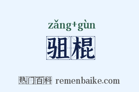 驵棍是什么意思的图片